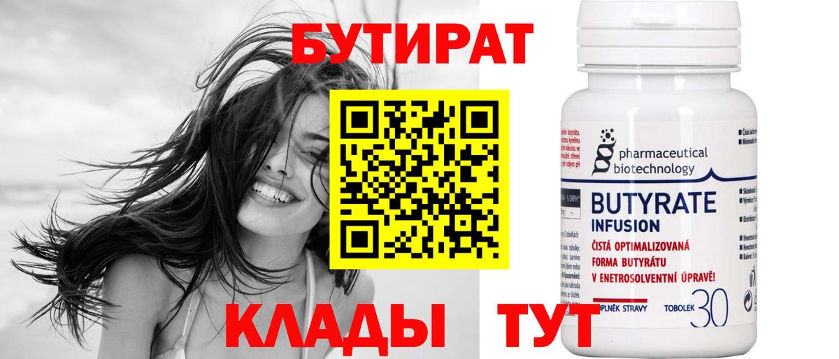 Бутират  БУТИРАТ 99%  Вход с VPN  Рославль 